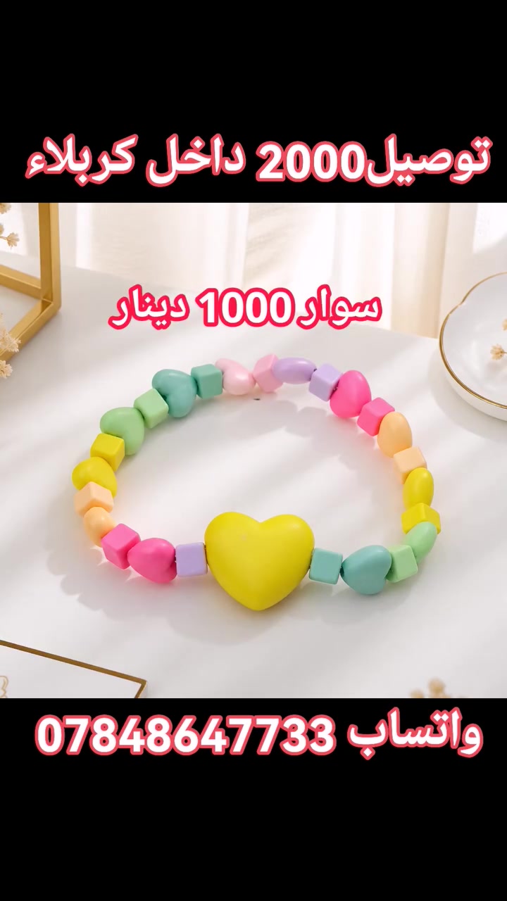 #بسم_الله /#اساور_قُطَع_محدودة
#التوصيل2000 دينار داخل/الخاص للحجز فقط للحجز فقط مراسلة الصفحة او الواتس اب ***********
