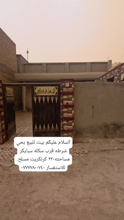 السلام عليكم بيت للبيع بحي شرطه قرب سكله سبايكر مساحته٢٢٠ كرنكريت مسلح. للاستفسار ***********
