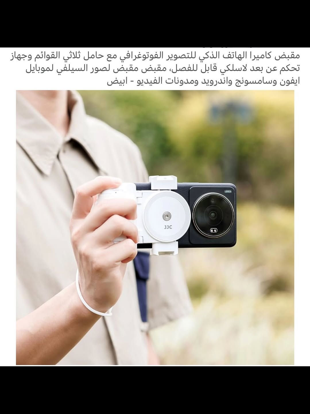 مقبض يدوي حامل للهواتف لالتقاط الصور شحن محمول 
شحن (تايبسي) نظام متطور وحديث 
حامل هواتف مع مقبض مريح عند التقاط الصور بالكاميرا الأمامية والخلفية 
مقبض يدوي  مناسب لجميع أجهزة الآيفون والاندرويد 
جهـاز صغير الحجم سهل الحفظ والحمل  سهولة في التقاط الصور وتصوير الفديوات في مختلف المجالات 
يمكن ان يكون ستاند لمشاهدة الأفلام وغيرها 
يدعم جميع أجهزة الهواتف لاسلكي بلوتوث 
يمكن من خلاله التحكم في وضعيات الهاتف 
جديد بالباكيت مع كافة الملحقات 
للتفاصيل اكثر داخل الموقع الرسمي 
السعـر ١٥ الف 💰
ملاحظة (عند الشراء فحص المنتج قبل مغادرة المندوب بعدها نكون غير مسؤولين)
توصـيل 🚚 بغداد ٥ آلاف 
توصـيل 🚚 محافظات ٦ آلاف⁩


**إذا كنت صاحب هذا الإعلان وتريد حذفه لأي سبب، رجاءا أرسل رسالة إلى الدعم الفني**