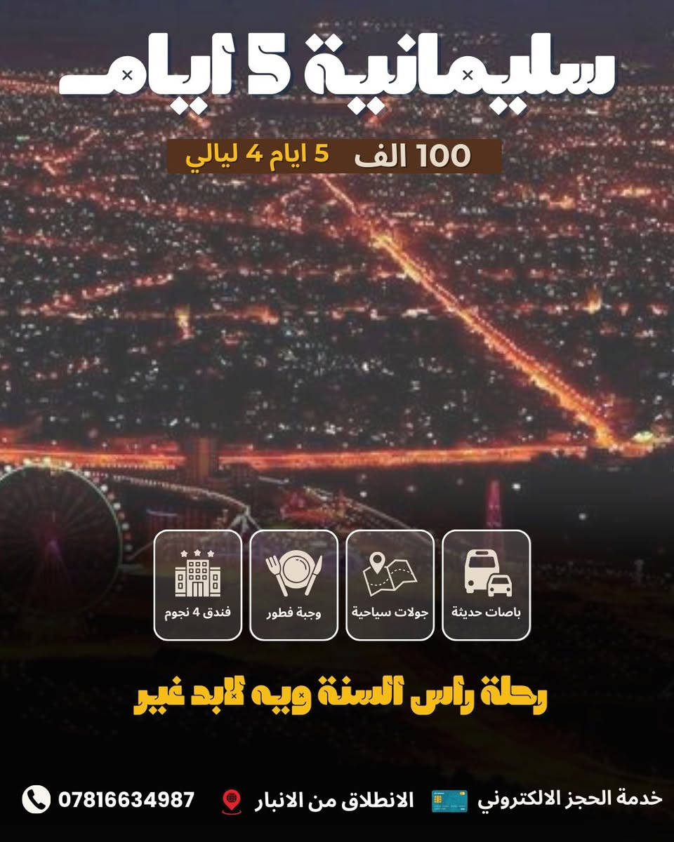 � رحلة رأس السنة 2026 – كروبات كردستان من الانبار 🔥
مع شركة لابد أجواء ثلج 
واحتفال ما ينوصف!❄️🎉

✨ 5 أيام 4 ليالي / أربيل – دهوك فقط:100  دينار للشخص

 📆 موعد الانطلاق:   
12/:29-‏ال مصادف يوم الاثنين الساعة11:00 ليلأ من الرمادي

وياكم لحد ما نعيش أحلى الحظة دخول سنة 2026 🎆❤️

🚍 باص للعوائل 🚍 باص للشباب
(باصات حديثة ومكيّفة)

🟡 شنو يشمل السعر؟
✔️ نقل ذهاب وإياب بباصات مريحة
✔️ سكن بفنادق 4 نجوم وسط أربيل
✔️ ضيافة داخل الباص
✔️ إفطار يومي بوفية مفتوح
✔️ جولات سياحية صباحية ومسائية
✔️ حفلة رأس السنة والعدّ التنازلي 2026 🎉
✔️ كادر مرافق طوال الرحلة

🎆 برنامجنا اللطيف والمختصر:

📍 اليوم الأول –وصول – استلام غرف – زيارة –  مجدي مول وفاملي مول – جولة ليلية هادئة.

📍 اليوم الثاني
مصايف أربيل: شلال بيخال – خليفان – گلي علي بيك – راوندوز.
أجواء ثلج وصور نار 🔥❄️
والسهرة؟ احتفال دخول سنة 2026 🎆🎉

📍 اليوم الثالث –
استراحة – زيارة مجدي مول ومجدي لاند – حديقة الحيوانات – 

📍 اليوم الرابع –
رحلة دهوك: شلال سيبة – گلي زنطة – شلال بيرس – غداء وجلسات شتوية.

📍 اليوم الخامس –
الرجوع للأنبار بسلامة ❤️

🧒 الأطفال:
– 5 سنوات فما دون: مجاني
– لحد 9 سنوات: نصف السعر (مع مقعد)

✅ السعر يشمل:
– دخوليات مصايف
–  دهوك 

📍 الأنبار – الرمادي – شارع 17
📞 *********** (اتصال – واتساب)

👑 شركة لابد للسفر والسياحة
خلّينا نودّع 2025 بأحلى رحلة ونستقبل 2026 بروح جديدة معه شركة لابد✨🎉
