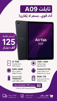 تابلت AirTab A09 • ذاكرة ١ تيرا • رام ٢٤ جيجا