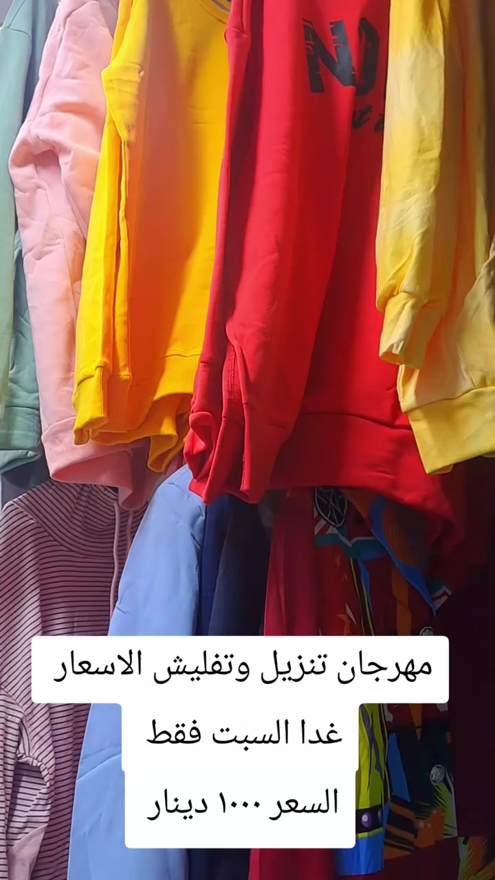 اقووووه العروووض ورقه الماركات
عروض اليوم السبت لحكو على العروض 
مهرجان تفليش الاسعار غدا السبت فقط 
السعر ١٠٠٠ دينار 
اي قطعه ملابس داخل المحلات 
بس الف دينار لحكو على العرض غدا السبت 

مكاني السوك شارع الصالونات قرب صالون ام عبير 

ابو سيف قاهر الاسعار


**إذا كنت صاحب هذا الإعلان وتريد حذفه لأي سبب، رجاءا أرسل رسالة إلى الدعم الفني**