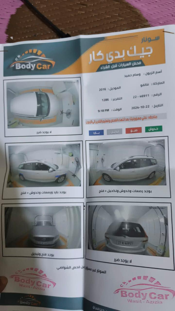 فالفو 2016
سيارة مكفولة من الصبغ

وميكنة وكير مكفوله

بس افلنجة وحدة عوزه

بيع للحاجة ما بيه اي شي
مكانه بصرة ابسمي 

***********
