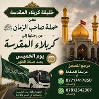 حملة صاحب الزمان • كربلاء المقدسة • الخميس بعد الظهر