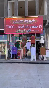 ملابس ملك • قطع تخبل • الناصريه سايدين سومر