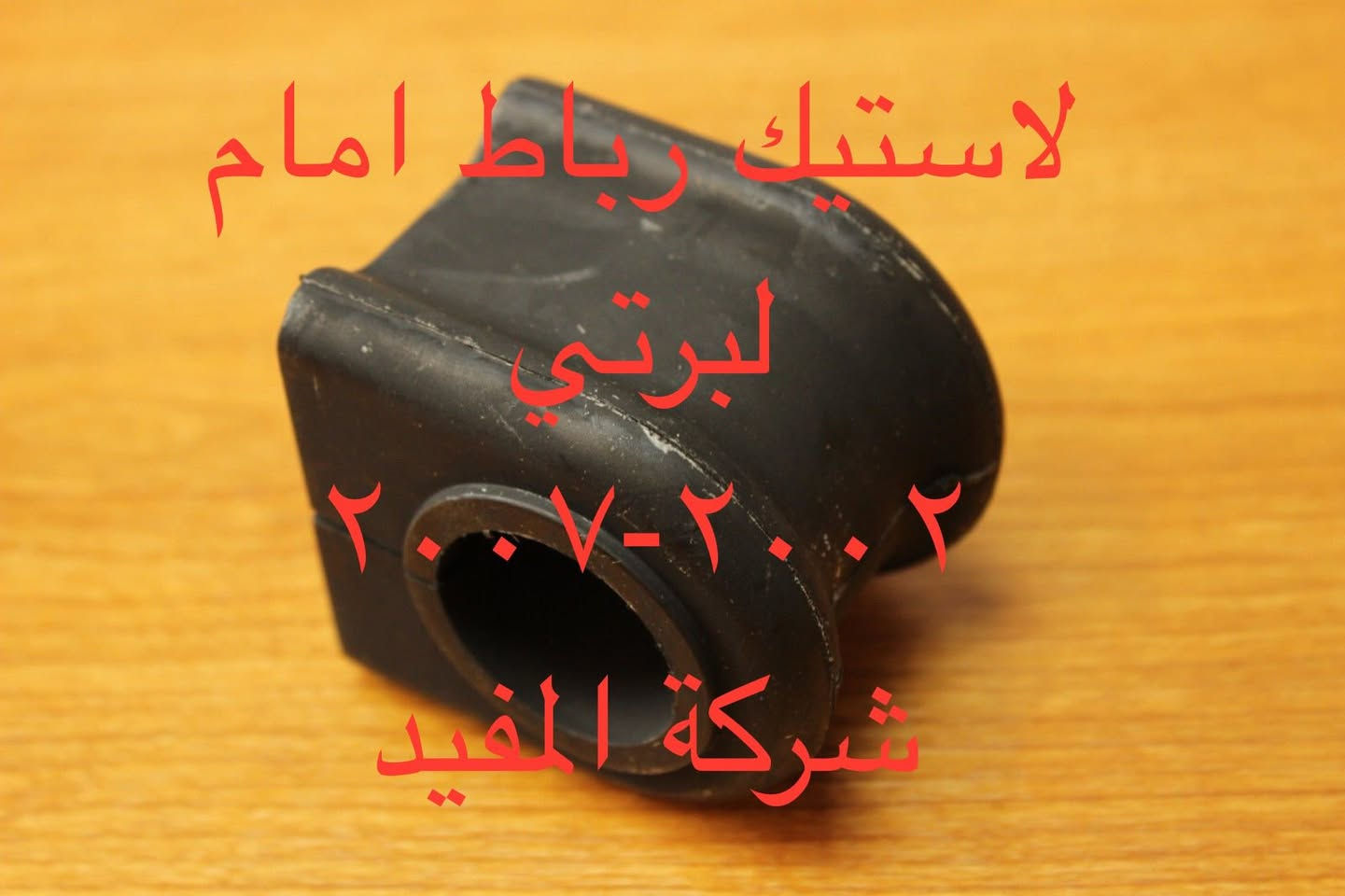 ادوات لبرتي 2002-2007
يوجد خدمة توصيل كافة محافظات العراق
العنوان 👈 بغداد - ساحة الطيران - مدخل شارع الشيخ يمينا
للاستفسار ***********_***********
متواجدين يوميا من 🕔 8️⃣ صباحا إلى 4️⃣ الظهر
