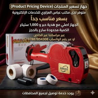 جهاز تسعير المنتجات بسعر مناسب جدا #راسلونا الآن ‏‪07887854308‬‏