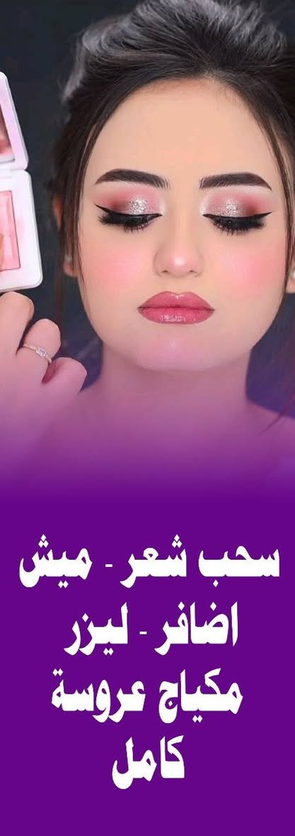 سلام عليكم
تخفيضات رأس السنة 🔥😍
ميش 10
صبغ 10 حسب طول شعر
حفافه. شمع 5
تنضيف بشره 3
عرض العروس 150 مع البدله
المدعوات 10 مع مكياج وتسريحه
للحجز والاستفسار ***********
عنوان عفك قرب حسينيه العميديين مقابل كوزمتك الرونق صالون ياقوته
