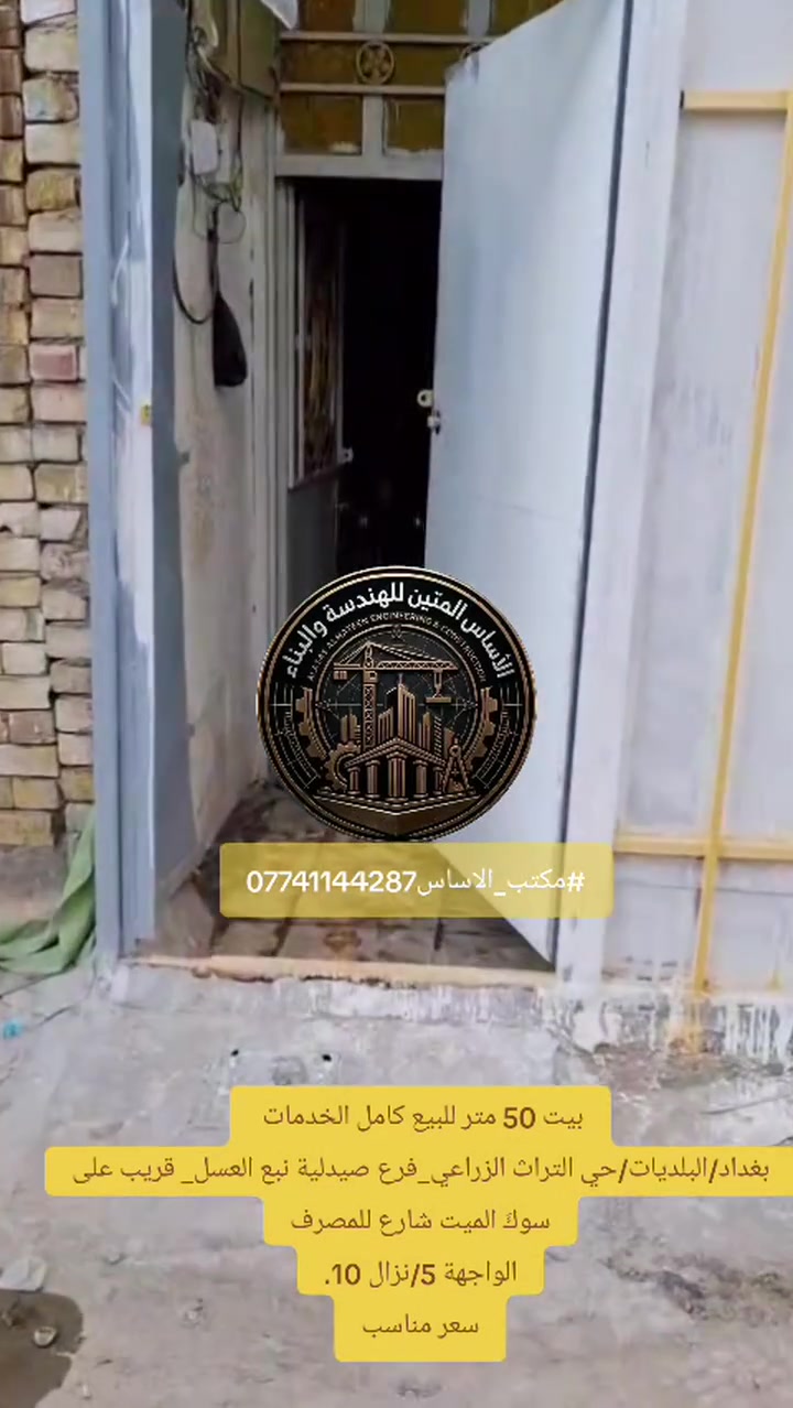 بيت 50 متر للبيع كامل الخدمات 
بغداد/البلديات/حي التراث الزراعي_فرع صيدلية نبع العسل_ قريب على سوكَ الميت
الواجهة 5/نزال 10.
مكتب الاساس
***********
#عقارات_بغداد #مكتب_الاساس #عقارات_البلديات #عقارات_العبيدي #حي_السفير
