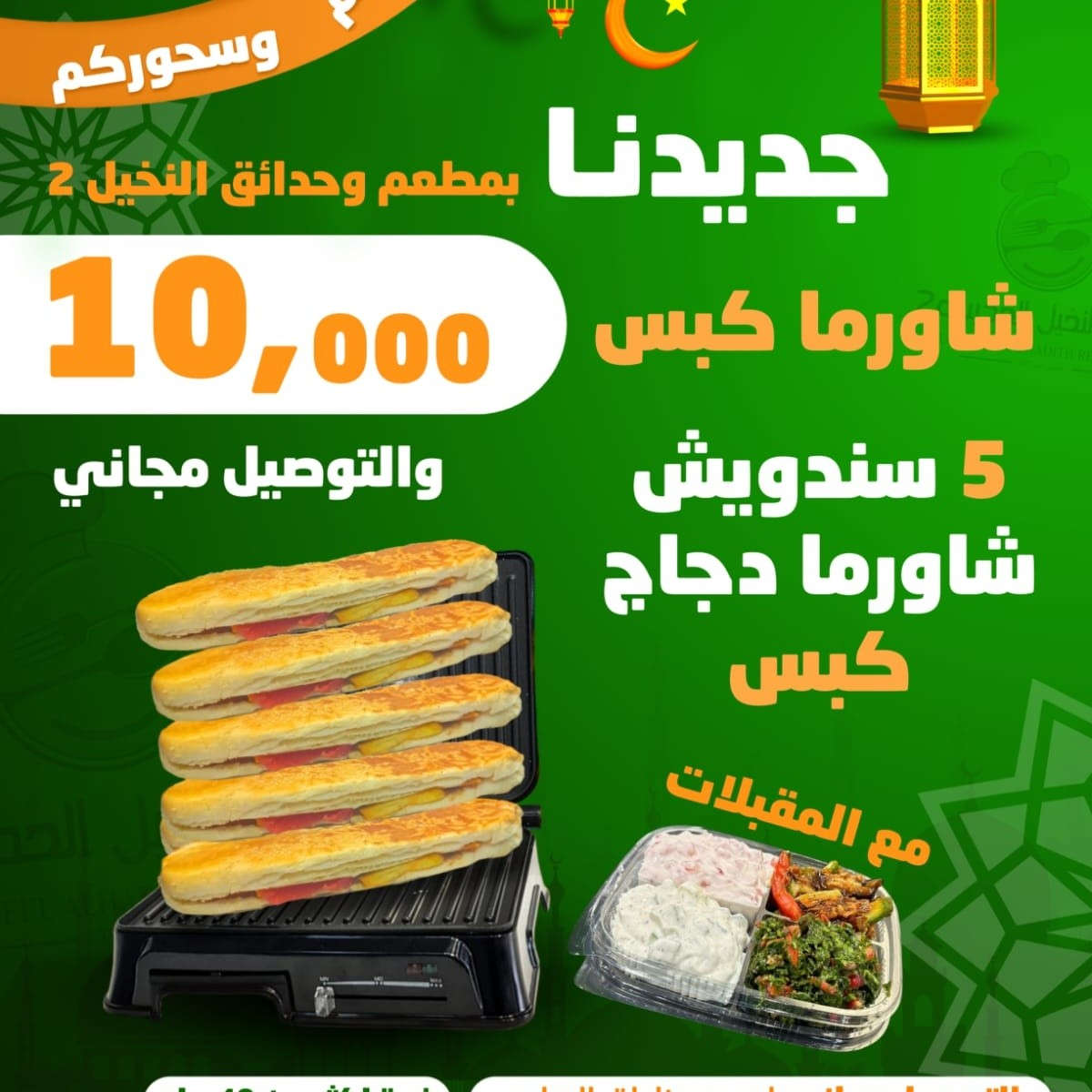 توصيلنه مجاني للكافة مناطق الرمادي


**إذا كنت صاحب هذا الإعلان وتريد حذفه لأي سبب، رجاءا أرسل رسالة إلى الدعم الفني**