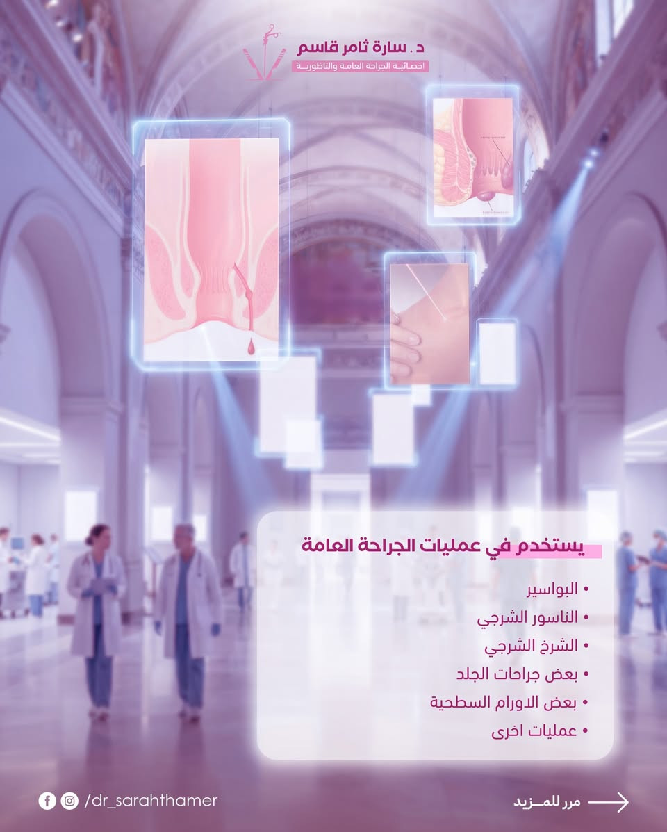 الجراحة بالليزر… دقة أعلى وألم أقل ✨

تقنية حديثة غيرت مفهوم الجراحة ✨
تُستخدم لعلاج عدة حالات بدقة عالية، نزف أقل، وتعافٍ أسرع.

لكن مو كل حالة تناسبها 👩‍⚕️
التقييم الطبي هو الأساس لاختيار الطريقة الأنسب 

ﻷي استفسار : 
راسلونا عبر الخاص 📲
او الاتصال على الرقم *********** ☎️

📌العنوان : الحرية - دور نواب الضباط - قرب مستشفى الشرق الاوسط 

#تقنية_الليزر
#الجراحة_بالليزر
#الليزر_الجراحي
#علاج_حديث
#صحة
