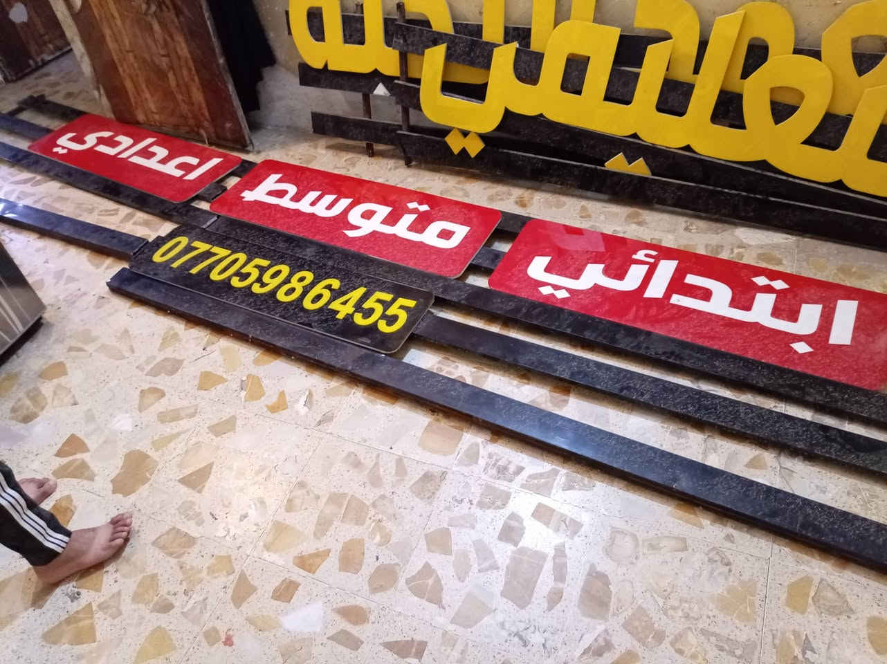 سلام عليكم عليكم لإعلان معهد ضوئي لبيع عنوان بغداد مدينه الصدر تتوصل لاتصال ***********
