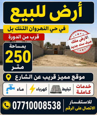 أرض للبيع في حي النهروان التنك بل قرب من الدورة الصورة بمساحة 250متر م...