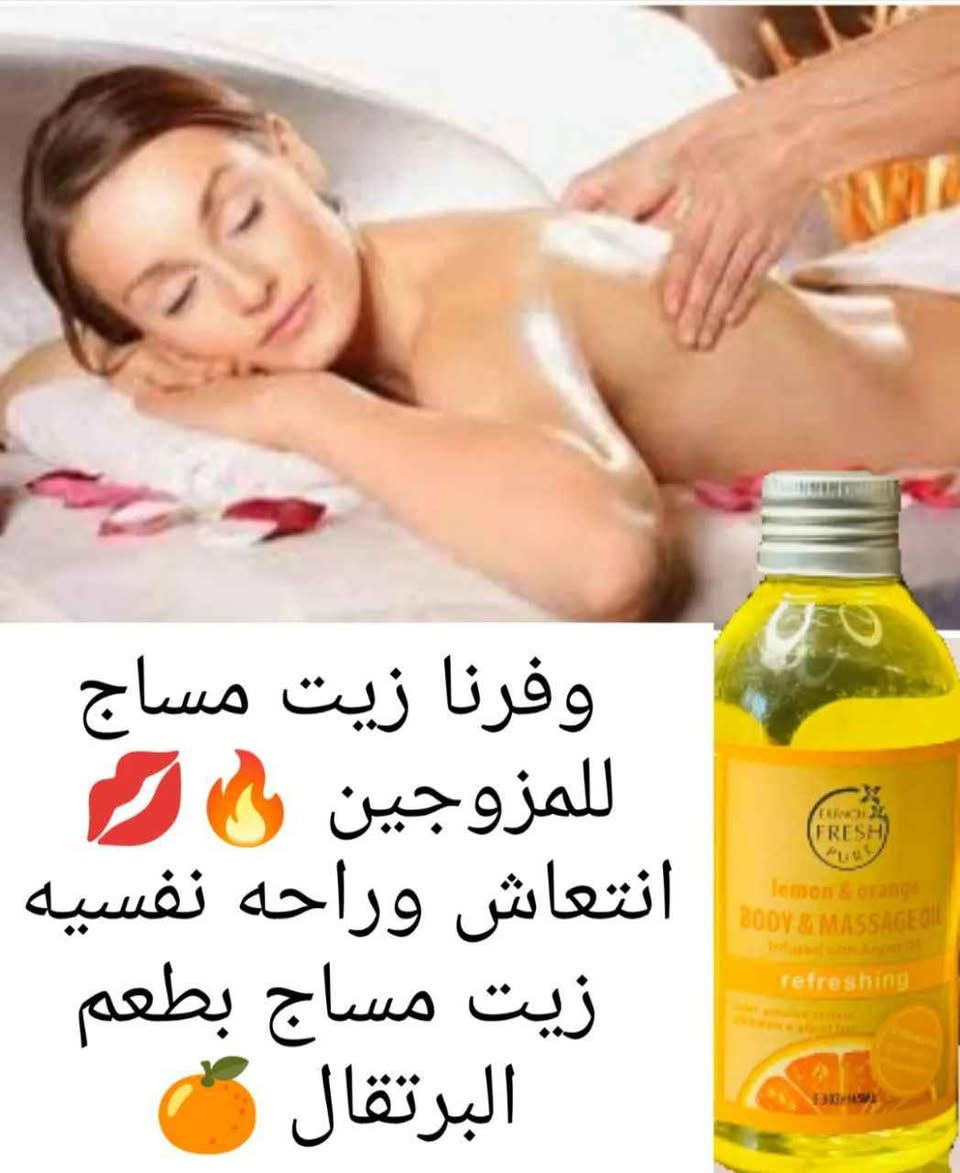 ❤️زيت مساج وتدليك الجسم❤️
💋 باطعام مختلفه 💋
💥يريح الجسم ويزيل الام والتشنجات من عضلات الجسم
زيت مساچ ❤️

يساعد ع اعادة الطاقة الايجابية للجسم 👏🏻👏🏻🌸

 والتخلص تماما من الطاقة السلبية التي تسبب كسل وعدم القدرة علي التركيز 😉😉😉💯

ويخلي كل الجسم ريلاكس ومنتعش لانه مستوحي من الطبيعة 😍❤️

.. ويعمل ايضا كمنعم للجسم واليدين والقدمين .. 👏🏻👏🏻
 امن جدا ع الاماكن الحساسة .. 👏🏻🌸
معطر مؤقت للجسم ومزيل لرائحة العرق 😍👌
متوفر باطعام متنوعة ومناسبة لجميع الاذواق 😉

💥كما يعمل كمرطب وملطف للجسم😍

توصيل لكل المحافظات بغداد, العراق


**إذا كنت صاحب هذا الإعلان وتريد حذفه لأي سبب، رجاءا أرسل رسالة إلى الدعم الفني**