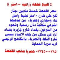 قطعة أرض زراعية سكنية للبيع مساحة القطعة ١٠٠متر سعرها ٥مليون قرار ١١٧