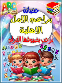 براعم الأمل • ٤٠يوم-٦سنوات • دوام طول السنة