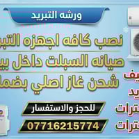 ورشة متنقلة • صيانة سبلت • شحن غاز بضمان