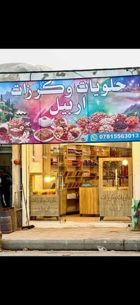 محل حلويات • جاهز للعمل • زبائن دائمين