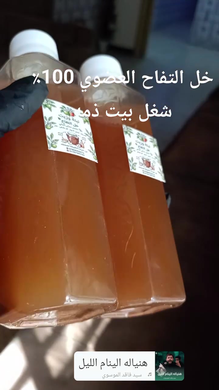 هل جربتِ خل التفاح الحقيقي من قبل؟ 🍏✨
​الخل اللي بالسوق أغلبة مصنع ومصفى، لكن خل التفاح من مشروعنا طبيعي وعضوي 100%، مصنوع من حبات التفاح النظيفة، ومخمر بالطريقة التقليدية بدون أي قطرة مواد كيميائية أو تسريع.
​صفي صفاء لونة، وشوفي الفائدة الحقيقية لـ:
​تنشيط الهضم والرشاقة ونزول الوزن 🏃‍♀️
​تعزيز المناعة والصحة العامة 🌿
​العناية بالبشرة والشعر بطريقة طبيعية
​طعم ونقاء يفرق عن أي خل جربتيه.. #زيوت_طبيعية #معصرة_زيوت #عصر_بارد #خل_تفاح_طبيعي #خل_تفاح_عضوي #فوائد_خل_التفاح #عناية_بالشعر #عناية_بالبشرة #طب_بديل #صحة_ونقاوة #مشروع_منزلي #صنع_بحب #العراق #بغداد #اكسبلور #fyp #viral


**إذا كنت صاحب هذا الإعلان وتريد حذفه لأي سبب، رجاءا أرسل رسالة إلى الدعم الفني**
