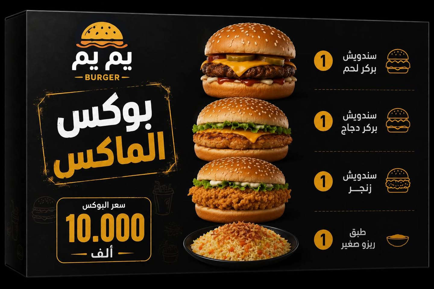 🔥🔥 عروض يم يم بركر ابو غريب مستمرة 🔥🔥

إذا تدور على الطعم والسعر المناسب... فأنت بالمكان الصح 😍🍔

📦 عروض هذا الاسبوع ✅👍🏼

العرض الاول #عرض_الدجاج🎁
 متوفر من ساعة 12 الظهر لحد ساعة 10 بليل
دجاجه مشويه وزن 1600 نوع الدجاج بوادي
على صينيه مع كاستين مرق وطرشي وخبز
بسعر 12.000💵

العرض الثاني #بوكس_الاقتصادي 🎁
بركر لحم عدد2 + زنجر عدد2 + كولا 4
بسعر 10.000الاف💵

العرض الثالث #بوكس_الماكس🎁
بركر لحم + بركر دجاج + زنكر + ريزو صغير يكفي نفر
بسعر 10.000 الاف💵

العرض الرابع #البوكس_العائلي🎁
بركر لحم + بركر دجاج + زنجر + ريزو كبير + ماعون فنكر + صلصات وصمون + كولا 4 
بسعر 13.000 الف💵

اوقات تواجدنا من ساعة 3 ونص الظهر الى ساعة3 بليل ✋🏼

📍 العنوان: أبو غريب شارع عمارات الالبان بتجاه المنسيه قرب جامع ابو غريب الكبير مقابيل عمار ابو السمج
📞 للحجز والطلبات: ***********

🚗 توصيل داخل أبو غريب والمناطق القريبة.

⭐ يم يم بركر... طعم يرجعك مرة ثانية.
