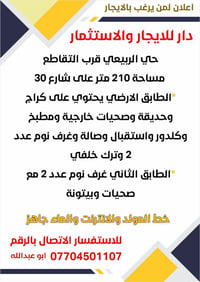 دار للايجار والاستثمار لمن يرغب الاتصال على الرقم ادناه 07704501107 @إ...