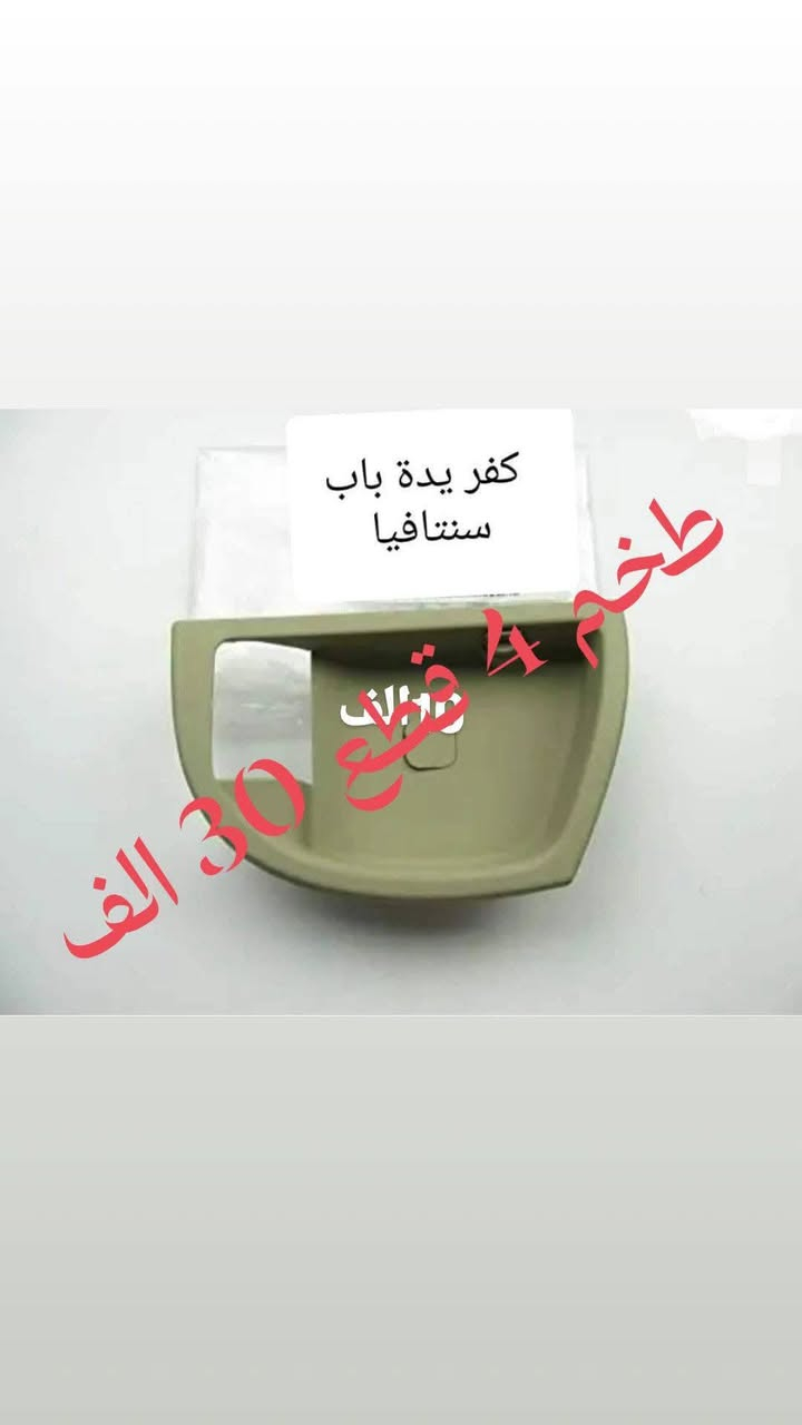 اي سؤال راسلني وبخدمتك الاسعار مكتوبة على الصور جميع الاسعار ثابته ولا تشمل التوصيل


**إذا كنت صاحب هذا الإعلان وتريد حذفه لأي سبب، رجاءا أرسل رسالة إلى الدعم الفني**