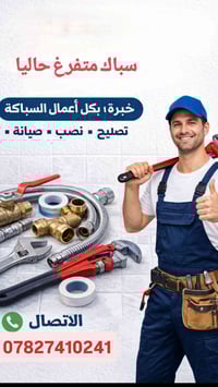 سبّاك • متفرغ حالياً • تصليح تسريبات