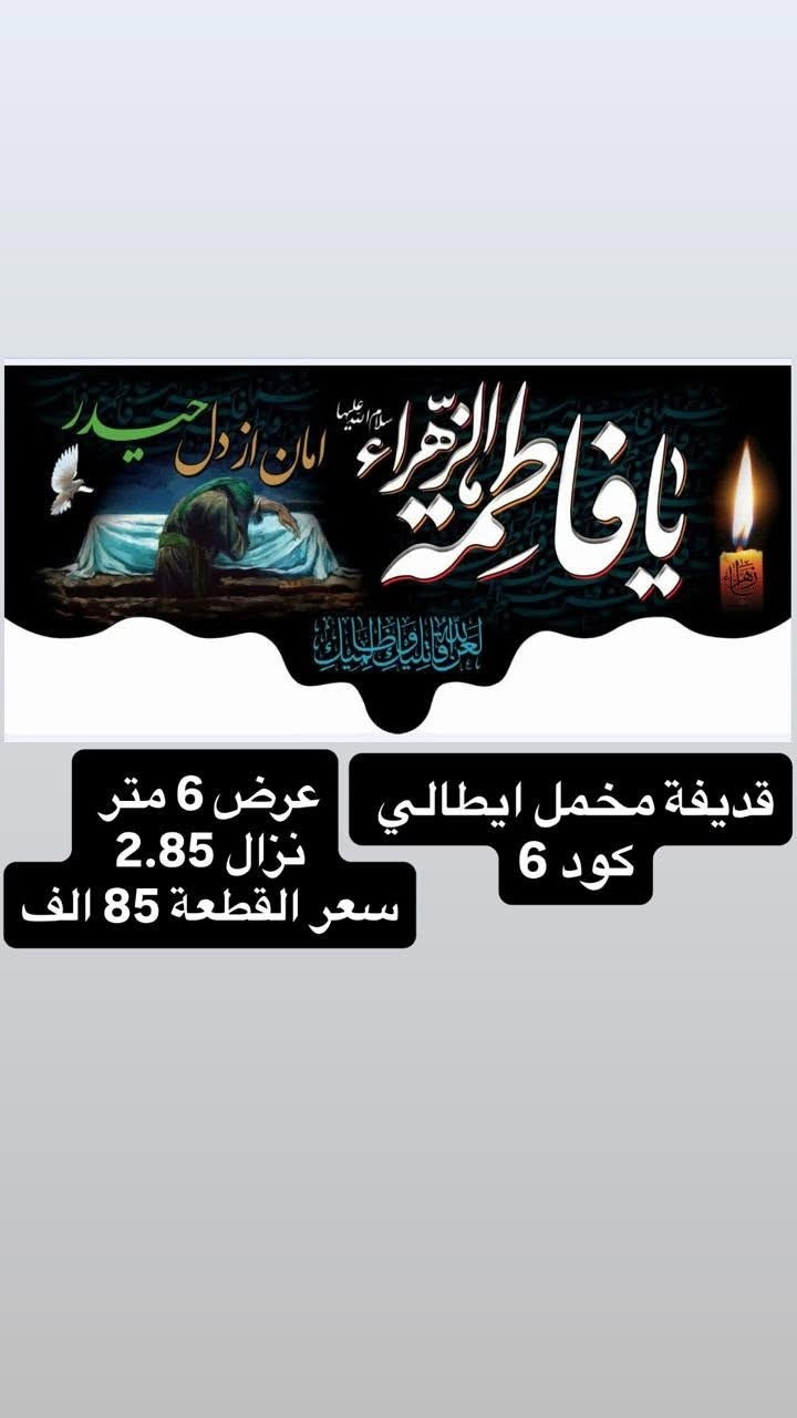ذلك ومن يعظم شعائر الله فإنها من تقوى القلوب
تم توفير كافة #القطع_الحسينية و #البوسترات خلفيات المنبر 
مختلف الاحجام والانواع 
نوعية القماش قديفة ايطالي ثقيل درجة اولى طبع 3D
قابل للغسل والكوي البخاري
القياسات والاسعار  مكتوب على كل صورة
تتوفر نماذج أخرى بالبيج 
 للحجز والاستفسار مراسلة البيج او وتساب *********** 
يتوفر خدمة توصيل 🚚 بغداد و جميع محافظات العراق 5 الف
#خلفيات_منبر #بوسترات #رايات #متابعين #محرم #مجالس
