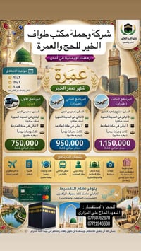 عمرة صفر • طواف الخير • تقسيط ماستر