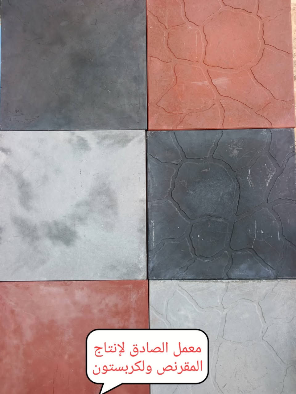 سلام عليكم 🙏 
نود اعلامكم أدارة معمل الصادق 🏛️
عن أنتاج المقرنص بحليته الجديدة مختلف الأحجام والقياسات والألوان مقاوم لرطوبه 🌧️ والحراره الشمس 🔥💥 ذات مواصفات  عاليه في المواد العمل 👉
شتايكر ملون سداسي قياس 42x42 مختلف الالوان👉
شتايكر ملون مرمري 40X40 👉
شتايكر سطح 80X80 س4👉
شتايكر سطح 50X50👉
شتايكر عادي 5س تغليف القابلو مختلف القياسات 📐
50X50
40X40
والكربستون وسواقي مختلف الأحجام والقياسات 📐
طول 1م والرتفاع 30س و القاعدة 20س 
طول 90 س والرتفاع 30س و القاعدة 15س 
طول 90 س والرتفاع 25س و القاعدة 12.50س
طول 80س والرتفاع 25س و القاعدة 15س
طول 75س والرتفاع 25س و القاعدة 17س
سواقي ميأه المطار 🌧️ جانبي قياس 📐 
50x50 
50x35 
علمآ ان مواد خاضعه لفحص المختبري 💯 💯 
لسنا الوحيدين لكننا الأفضل نسعى إلى الامتياز بعملنا والأنتاجنا 👉 👉 
اسعارنا تنافسيه 👌 👌 
مستعدون لتجهيز كافة دوائر الحكوميه ولمجمعات السكنيه وكافت محافظاتنا العزيزه 🚛🚛
العنوان الناصريه حي الصناعي 🛣️ 
موبايل 📞 📞
***********
***********
أدارة معمل الصادق ( باقر الغزي)
تسرنا خدمتكم وزيارتكم إلى موقعنا 🙏 🙏
