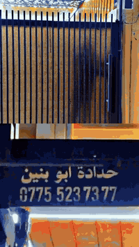 حداد أبو بنين • أبواب شبابيك • تفصيل حسب الطلب