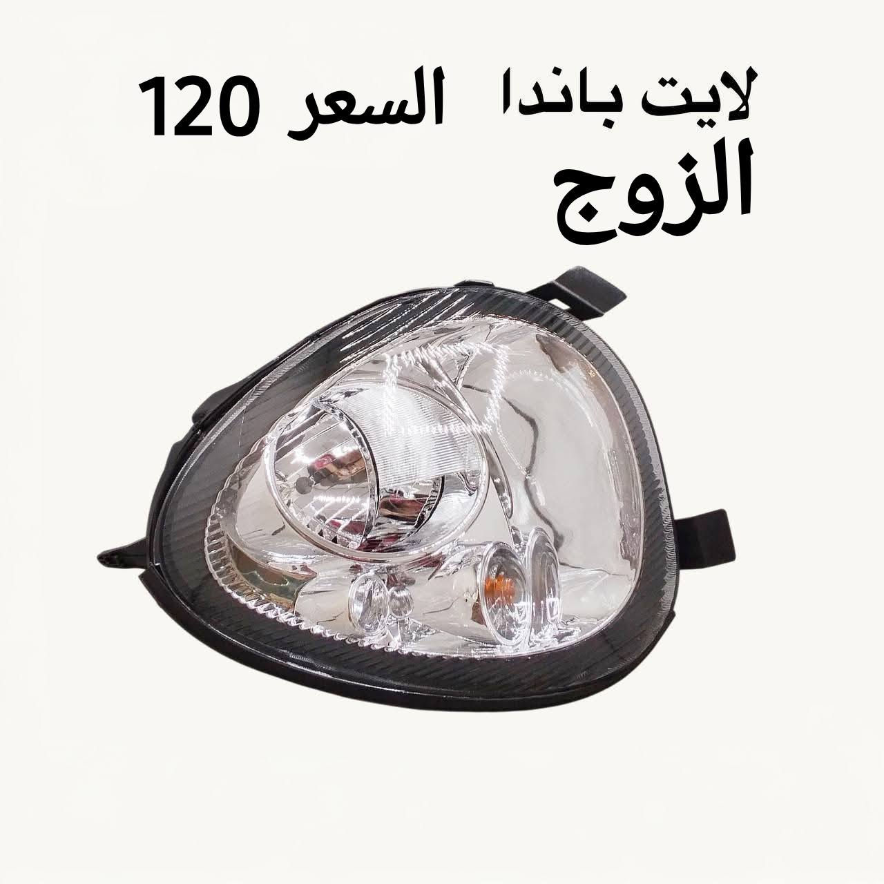 السلام عليكم
تتوفر جميع قطع الغيار باندا 
الأسعار موجودة في الصور
لاستسسفار ***********
