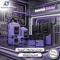 Invertek • تحكم صناعي • جودة أوروبية