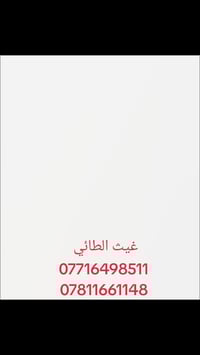 غيث الطائي مستعدون تأسيس صحيات عامه فنادق ابنيه لتزام بل موعد وكادر مت...