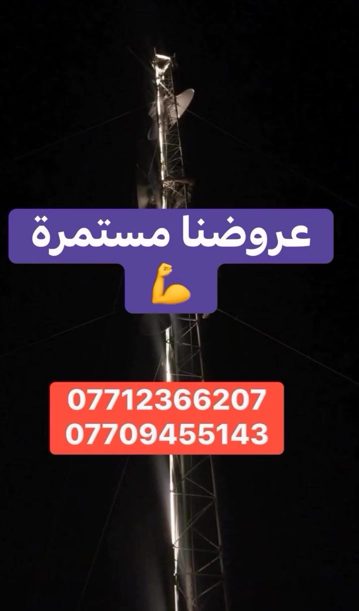 بمناسبة شهر رمضان المبارك 🌙
سوّينا لكم عروض مذهلة وقوية جداً لفترة محدودة!

� سرعة خارقة
📡 استقرار ثابت %100

🔹 اشتراك شهر واحد — 20 ألف فقط
🔹 اشتراك شهرين — 50 ألف فقط
🔹 اشتراك 3 أشهر — 85 ألف فقط

🎁 عرض خاص – الدفع نقداً فقط
والمفاجأة الأقوى 🔥🔥
كل مشترك جديد يدخل ويانه يدخل تلقائياً في قرعة رمضان الكبرى
🎉 4 أشخاص يفوزون باشتراك شهر مجاني
📅 السحب يكون أول يوم عيد الفطر المبارك
لا تضيع الفرصة… اشترك هسه وخلي اسمك ضمن الفائزين 🌙✨
***********
***********
