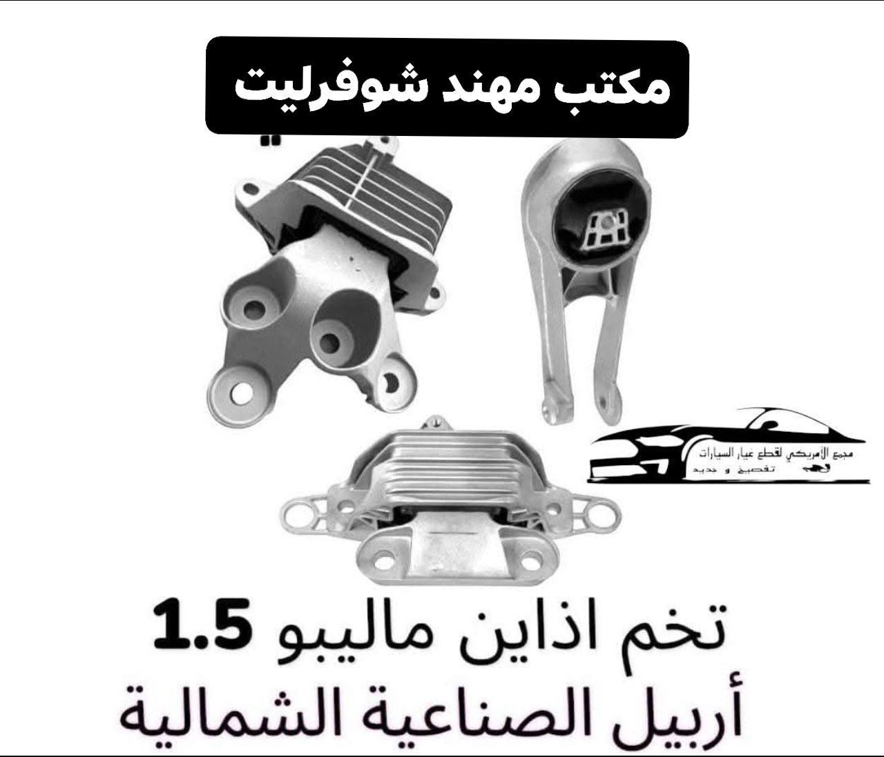 لا تتعب وتدور… الحل كله يمنا 👇

 مكتب مهند شوفرليت لتجارة قطع غيار السيارات الشوفرليت 

نوفّرلك كلشي يخص الشوفرليت وبأفضل الأسعار في السوق 

✔️ قطع أصلية ومكفولة✔️ جديد + مستعمل بحالة ممتازة✔️ ضمان فعلي على المنتج✔️ فحص دقيق قبل التسليم✔️ سرعة بالرد والتجهيز✔️ تعامل راقي يخلّيك ترجع تتعامل ويانا كل مرة

إحنا ما نبيع قطعة وبس…إحنا نبيع ثقة، أمان، وراحة بال 🚗

إذا سيارتك غالية عليك… قطعها لازم تكون مضمونة 👌

📲 للحجز والطلب واتساب لو هاتف مباشر:***********

📍 مكتب مهند شوفرليت الفرق واضح من أول تعامل 🔥جربنا مرة… وتصير زبون دائم 

#ماليبو #كروز #امبالا #ترافيرس #ترابلايزر #بلايزر #اكونيكس #سونيك #سبارك #تراكس
