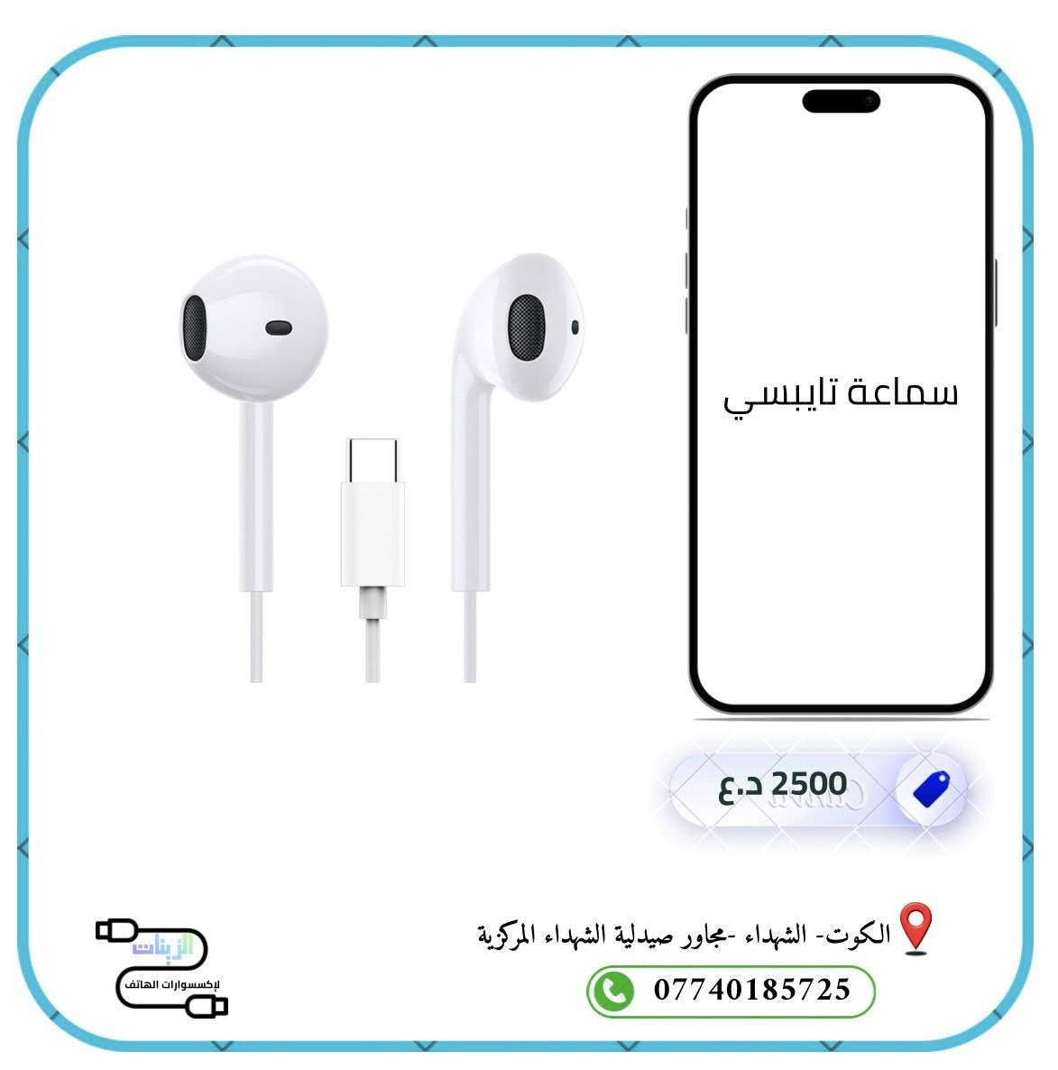 اللهم صل على محمد وال محمد 

مجموعة من اكسسوارات الموبايل بأسعار مناسبة 

📍 العنوان: الكوت – الشهداء – مجاور صيدلية الشهداء المركزية
⏰ نتواجد حالياً : من 5 مساءً إلى 11 مساءً

 للاستفسار واتساب:
***********
