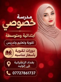 #تدريس خصوصي صف ثالث متوسط جميع المواد بأسعار مناسبه بغداد الزعفرانية ...