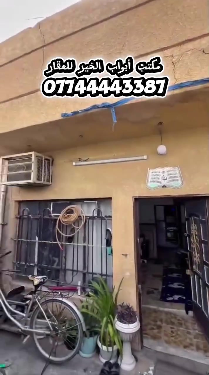 يالله🤲🏻
💯💯فرصة مميزة لامتلاك منزل مستقل بمواصفات ممتازة وتوزيع ذكي وعملي 

اكتب تم يصلك سعر مباشر 😍

🏡يقع في موقع مميز وهادئ.

📍الموقع: بغداد - حي الجهاد (الأمانة).

🏡المساحة الكلية: 80 متر مربع.

🍀الأبعاد : الواجهة 4 متر | النزال 20 متر.

🛋️الصالة : معزولة عن المطبخ 
🍀 لتوفر لك ولعائلتك خصوصية تامة.

🍳👩‍🍳المطبخ منفصل ومريح.

🛏️💤غرف النوم : عدد 2 غرف نوم واسعة وموزعة 🍀بشكل ممتاز.

🛁🚾المرافق الصحية : حمام داخلي متكامل + 
🍀حمام خارجي إضافي.

للتواصل الاستفسار، أو ترتيب موعد للمعاينة (اتصال مباشر أو واتساب :
📱***********
📱***********
