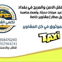 تكسي الشيخ حمد رفقيك الموثوق في كل المشاوير السلام وعليكم ورحمة الله و...