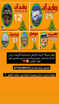 الريادة للسفر • كروبات رأس السنة • موصل بغداد