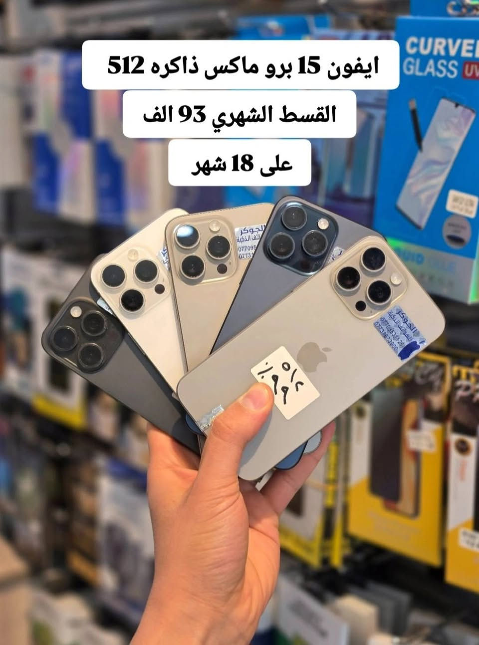 #اقساط_في_تكريت_القسط_الشهري_على_12_او_15_شهر_او_18_شهر
#لحاملي_بطاقة_الماستر_كارد_الرافدين_فقط
#تخفيض_الاسعار_في_تكريت_مركز_الجوكر_للهواتف_الذكية
يتوفر البيع بالنقد أيضاً باسعار الجملة
.
اسعار الاقساط داخل الصور اسعارنه تنافسيه🔥
_________________________________________________
1- ايفون 17 برو ماكس ذاكره 256GB ( 1 سيم كارت ZAA جديد ) القسط الشهري 165 الف على 18 شهر 
.
2- ايفون 17 برو ماكس ذاكره 256GB ( 1 سيم كارت ZAA مستعمل قليل ) 
القسط الشهري 158 الف على 18 شهر 
.
3- ايفون 16 برو ماكس ذاكره 256GB (عربي ماستر ) القسط الشهري 112 الف على 18 شهر 
.
4- ايفون 16 برو ماكس ذاكره 512GB القسط الشهري 117الف على 18 شهر 
.
5- ايفون 15 برو ماكس ذاكره 512GB القسط الشهري 93 الف على 18 شهر 
.
6- ايفون 13 برو ماكس ذاكره 256GB  القسط الشهري 59 الف على 18 شهر 
.
7- ايفون 13 برو ماكس ذاكره 512GB القسط الشهري 64 الف على 18 شهر 
.
8- ايفون 13 برو ماكس ذاكره 1 تيرا القسط الشهري 68 الف على 18 شهر 
.
9- ايفون 13 عادي ذاكره 128GB القسط الشهري 37 الف على 18 شهر 
. 
10- گلكسي S26 الترا ذاكره 256GB (ضمان سنة وكالة جبال) القسط الشهري 145 الف على 18 شهر 
.
11- گلكسي S26 الترا ذاكره 256GB (ضمان سنة ليس وكالة) القسط الشهري 130 الف على 18 شهر 
.
العنوان :-
تكريت شارع الأربعين قرب شركة زين مجاور مركز تكريت للحاسبات مقابل مطعم جوسي بيف مركز الجوكر للهواتف الذكية 🚩
للإستفسار الاتصال:-
*********** 📞
*********** 📞
