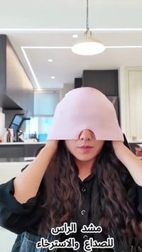 قناع جل • تبريد وتدفئة • يخفف الصداع