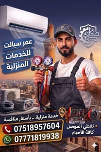 الموصل • صيانة سبالت • فحص ليك