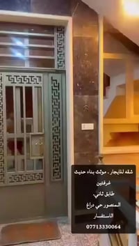 شقه موثث للايجار بغداد / المنصور بناء حديث  طابق ثاني  الاستفسار 07713...