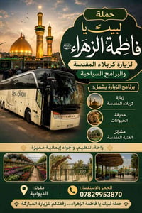 رحلة الاثنين • كربلاء • حديقة الحيوانات