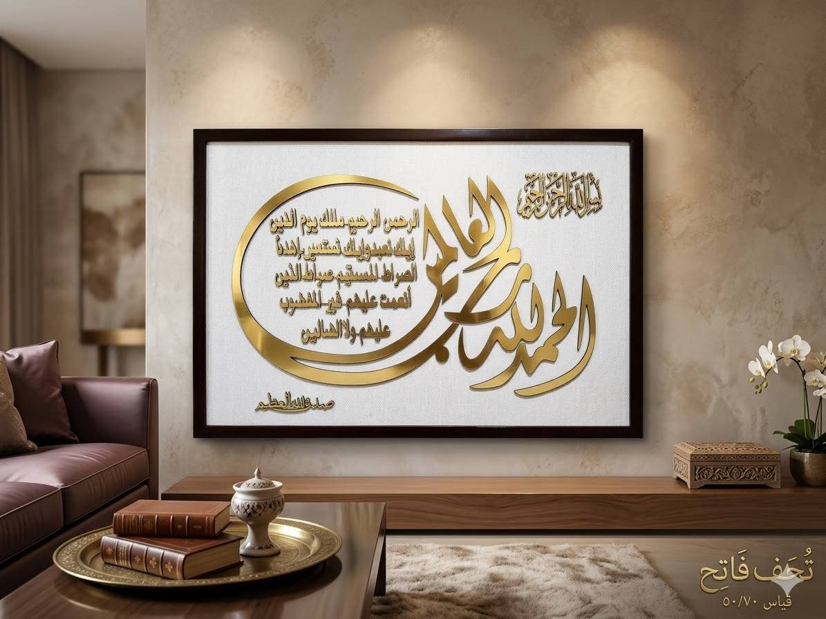 "للفخامة عنوان، وللروحانية مكان في تفاصيل منزلك. ✨
ارتقِ بديكور مساحتك الخاصة مع هذه اللوحة الفنية الفاخرة لـ (سورتي الفاتحه و لا إله إلا الله 
والناس )، المصممة بخط عربي أصيل وبروز ذهبي يعكس الإضاءة بشكل ساحر.
التباين المذهل بين الخلفية الداكنة والبريق الذهبي يجعلها القطعة المركزية (Masterpiece) المثالية للمجالس العصرية، أو المكاتب، أو المداخل الفاخرة. تناغم مثالي مع الديكورات الخشبية والإضاءات الجدارية الموجهة.
📐 متوفرة الآن لإضافة لمسة من الفخامة والحفظ لمنزلك.
📩 للطلب ومعرفة تفاصيل المقاسات والأسعار، تواصل معنا عبر الرسائل الخاصة (DM)."
الواتس اب " 01100464284 شبرا الخيمة قسم 1, القليوبية


**إذا كنت صاحب هذا الإعلان وتريد حذفه لأي سبب، رجاءا أرسل رسالة إلى الدعم الفني**