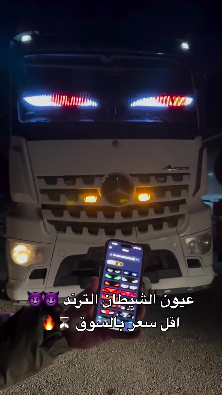 متوفر الآن نشرة عيون الشيطان LED للشاحنات قطعه واحده فقط 
🚛 حجم كبير 2 متر يعطي شاحنتك مظهراً شرساً وجذاباً

✅ LED عالي السطوع
✅ 32 حركة وتأثير ضوئي متنوع
✅ تحكم بالريموت
✅ حركة رمش وتحريك للعيون
✅ تعمل على كهرباء 24V
✅ جودة ممتازة وتركيب سهل

✨ خلي شاحنتك تتميز بإطلالة مختلفة ليلاً ونهاراً

📞 للحجز والاستفسار:
***********
