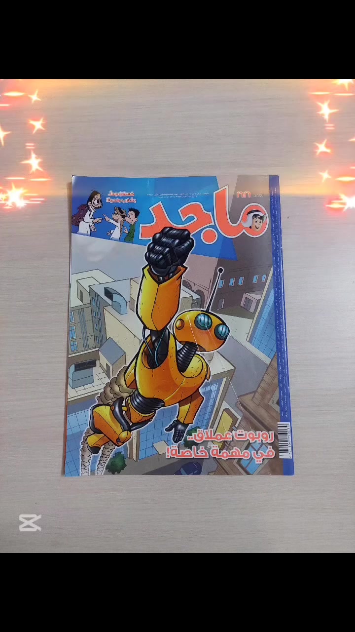 السلام عليكم
​🧒 "يا أصدقاء ماجد في كل مكان".. ذكرياتنا عادت من جديد! ✨🗞️
​من منّا لا يتذكر انتظار يوم الأربعاء بشوق؟ من منّا لم يبحث عن "فضولي" بين الصفحات؟ نعود معكم إلى عالم مجلة ماجد الساحر، المجلة التي تربت عليها أجيال، بذكائها، مرحها، وقصصها التي لا تُنسى.
​🌟 لماذا مجلة ماجد هي الاختيار الأول دائماً؟
​شخصيات لا تموت: استمتع بمغامرات (زكية الذكية، كسلان جداً، النقيب خلفان، وموزة والحبوبة) وغيرها من الشخصيات التي صنعت طفولتنا.
​تنوع غني: قصص مصورة، معلومات علمية، مسابقات، ومقالات ثقافية تُصاغ بأرقى الأساليب التربوية.
​كمية كبيرة متوفرة: لدينا مجموعة ضخمة من الأعداد بانتظاركم لتكملوا بها مجموعاتكم الخاصة أو لتهدوها لأطفالكم.
​إصدارات أصلية: ألوان زاهية وقصص تزرع القيم النبيلة بأسلوب ممتع وشيق.
​💰 عرض "أصدقاء ماجد" (سعر مذهل):
​سعر العدد الواحد: 1,500 دينار فقط!
​خدمة التوصيل: نصلكم أينما كنتم في كل أنحاء العراق بسعر ثابت 6,000 دينار.
​انضموا مجدداً إلى عائلة ماجد.. احجزوا أعدادكم الآن قبل أن يجدها فضولي! 🔍🎁

​#مجلة_ماجد #أصدقاء_ماجد #فضولي #كسلان_جدا #جيل_الطيبين


**إذا كنت صاحب هذا الإعلان وتريد حذفه لأي سبب، رجاءا أرسل رسالة إلى الدعم الفني**