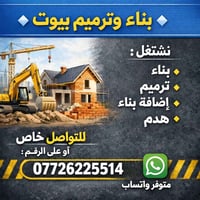 بناء • ترميم • اضافة بناء